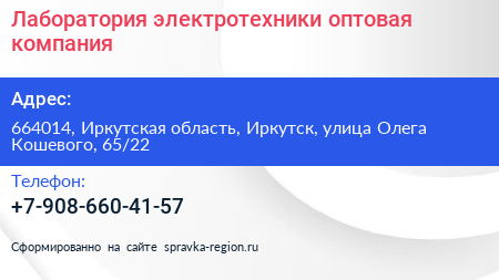 Лаборатория электротехники оптовая компания - визитка