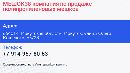 МЕШОК38 компания по продаже полипропиленовых мешков - визитка