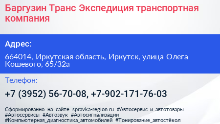 Баргузин Транс Экспедиция транспортная компания - визитка