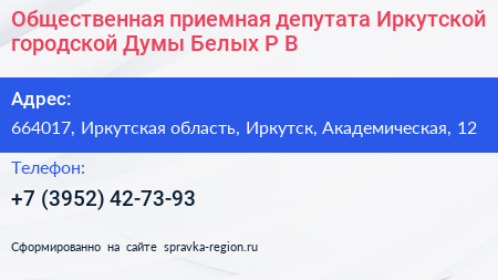 Общественная приемная депутата Иркутской городской Думы Белых Р В  - визитка