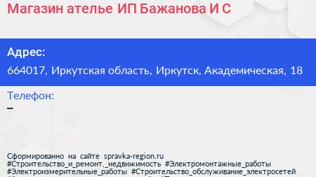 Магазин ателье ИП Бажанова И С  - визитка