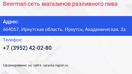 Beerman сеть магазинов разливного пива - визитка