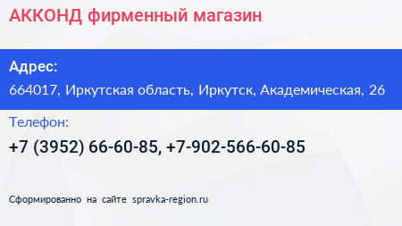 АККОНД фирменный магазин - визитка