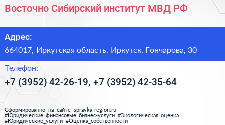 Восточно Сибирский институт МВД РФ - визитка