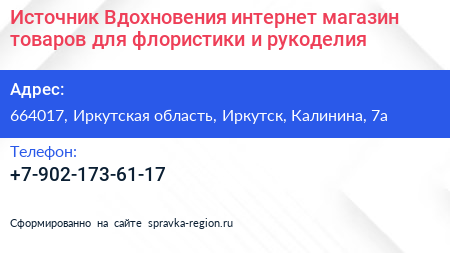 Источник Вдохновения интернет магазин товаров для флористики и рукоделия - визитка
