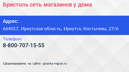 Бристоль сеть магазинов у дома - визитка