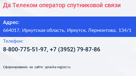 Да Телеком оператор спутниковой связи - визитка