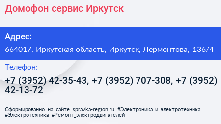 Домофон сервис Иркутск - визитка