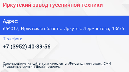 Иркутский завод гусеничной техники - визитка