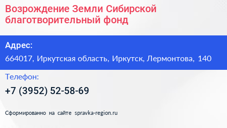 Возрождение Земли Сибирской благотворительный фонд - визитка