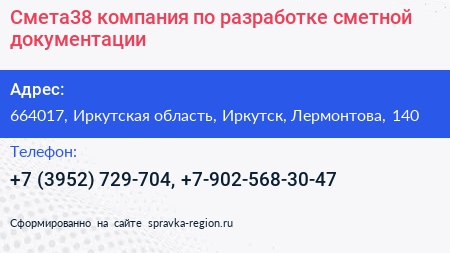 Смета38 компания по разработке сметной документации - визитка