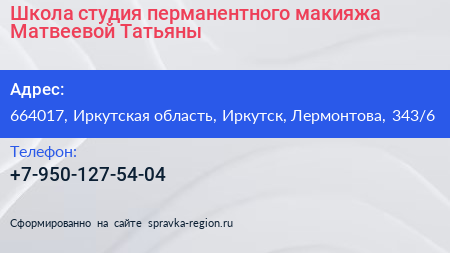 Школа студия перманентного макияжа Матвеевой Татьяны - визитка