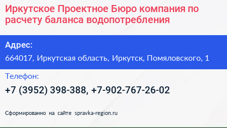Иркутское Проектное Бюро компания по расчету баланса водопотребления - визитка