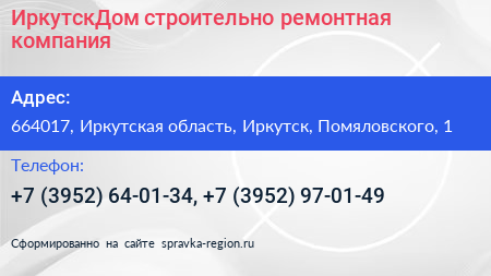 ИркутскДом строительно ремонтная компания - визитка