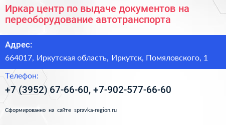 Иркар центр по выдаче документов на переоборудование автотранспорта - визитка