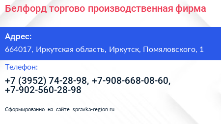 Белфорд торгово производственная фирма - визитка