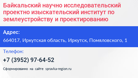 Байкальский научно исследовательский проектно изыскательский институт по землеустройству и проектированию - визитка