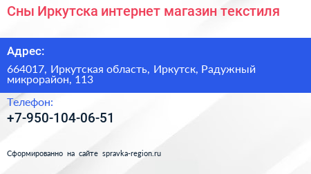 Сны Иркутска интернет магазин текстиля - визитка