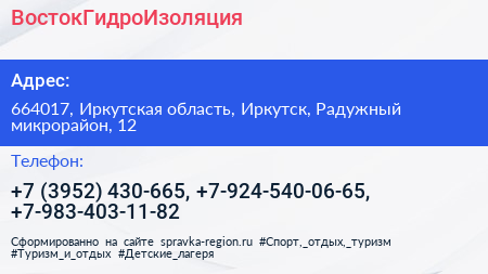 ВостокГидроИзоляция - визитка
