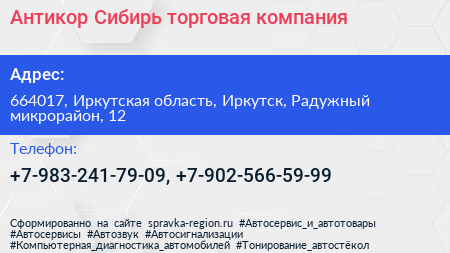 Антикор Сибирь торговая компания - визитка