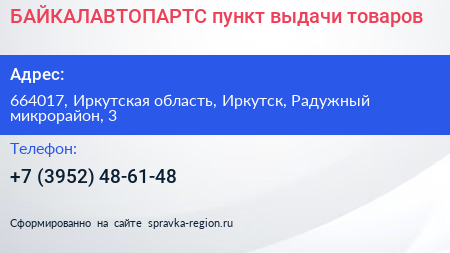 БАЙКАЛАВТОПАРТС пункт выдачи товаров - визитка