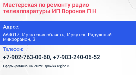 Мастерская по ремонту радио телеаппаратуры ИП Воронов П Н  - визитка