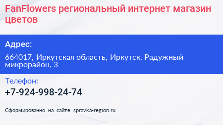 FanFlowers региональный интернет магазин цветов - визитка