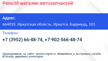 Рено38 магазин автозапчастей - визитка