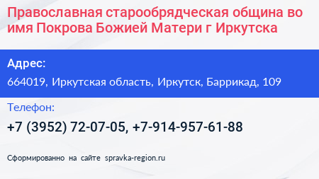 Православная старообрядческая община во имя Покрова Божией Матери г Иркутска - визитка