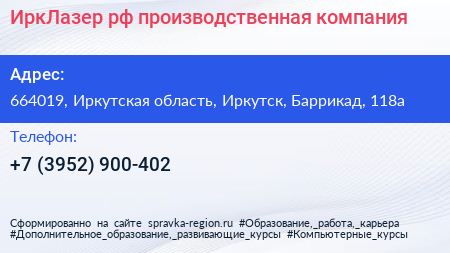 ИркЛазер рф производственная компания - визитка