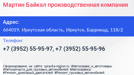 Мартин Байкал производственная компания - визитка