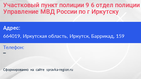 Участковый пункт полиции 9 6 отдел полиции Управление МВД России по г Иркутску - визитка