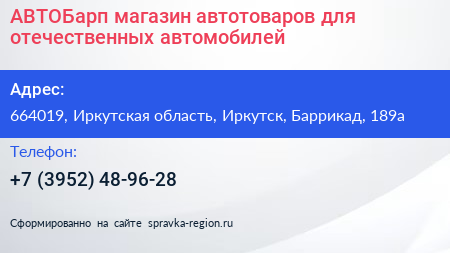 АВТОБарп магазин автотоваров для отечественных автомобилей - визитка