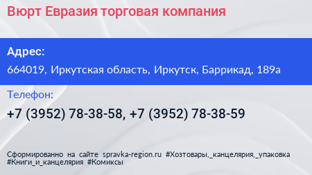 Вюрт Евразия торговая компания - визитка