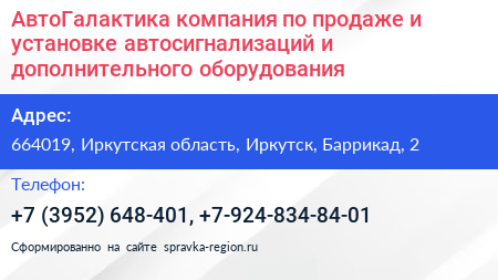 АвтоГалактика компания по продаже и установке автосигнализаций и дополнительного оборудования - визитка