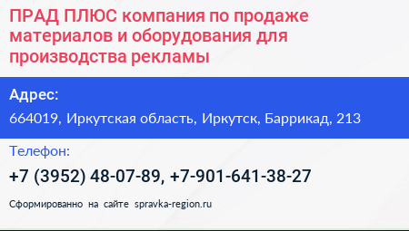 ПРАД ПЛЮС компания по продаже материалов и оборудования для производства рекламы - визитка
