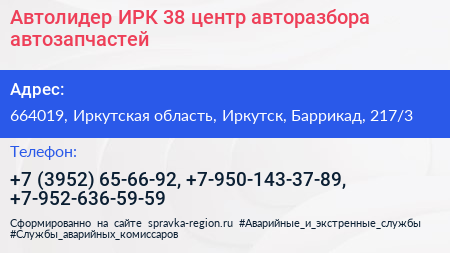 Автолидер ИРК 38 центр авторазбора автозапчастей - визитка