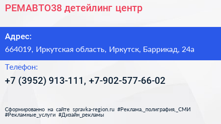РЕМАВТО38 детейлинг центр - визитка