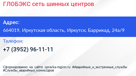 ГЛОБЭКС сеть шинных центров - визитка