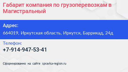 Габарит компания по грузоперевозкам в Магистральный - визитка