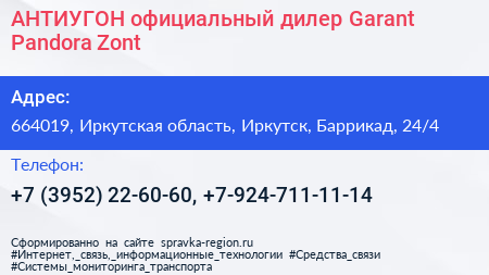 АНТИУГОН официальный дилер Garant Pandora Zont - визитка