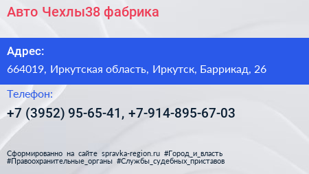 Авто Чехлы38 фабрика - визитка