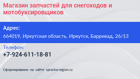 Магазин запчастей для снегоходов и мотобуксировщиков - визитка