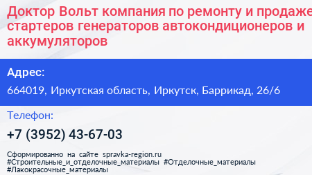 Доктор Вольт компания по ремонту и продаже стартеров генераторов автокондиционеров и аккумуляторов - визитка