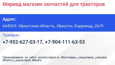 Мириад магазин запчастей для тракторов - визитка