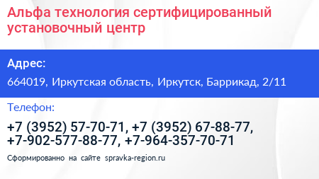 Альфа технология сертифицированный установочный центр - визитка