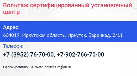 Вольтаж сертифицированный установочный центр - визитка