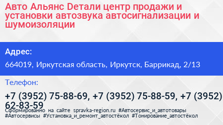 Авто Альянс Dетали центр продажи и установки автозвука автосигнализации и шумоизоляции - визитка
