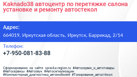 Kaknado38 автоцентр по перетяжке салона установке и ремонту автостекол - визитка