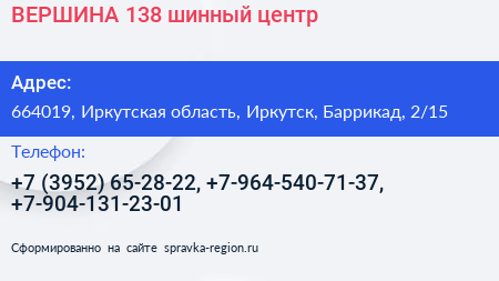 ВЕРШИНА 138 шинный центр - визитка